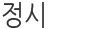 Á¤½Ã¸ðÁý