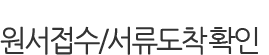 원서접수/서류도착 확인